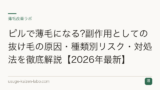 ピルで薄毛になる?副作用としての抜け毛の原因・種類別リスク・対処法を徹底解説【2026年最新】