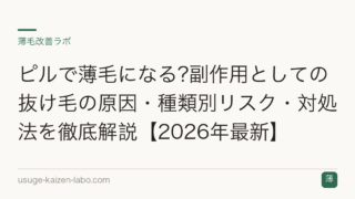 ピルで薄毛になる?副作用としての抜け毛の原因・種類別リスク・対処法を徹底解説【2026年最新】