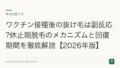 ワクチン接種後の抜け毛は副反応?休止期脱毛のメカニズムと回復期間を徹底解説【2026年版】