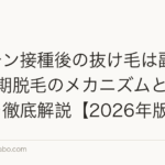 ワクチン接種後の抜け毛は副反応?休止期脱毛のメカニズムと回復期間を徹底解説【2026年版】
