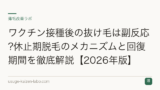 ワクチン接種後の抜け毛は副反応?休止期脱毛のメカニズムと回復期間を徹底解説【2026年版】