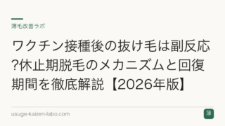 ワクチン接種後の抜け毛は副反応?休止期脱毛のメカニズムと回復期間を徹底解説【2026年版】