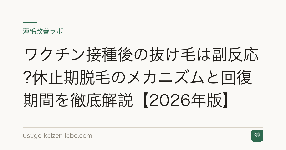 ワクチン接種後の抜け毛は副反応?休止期脱毛のメカニズムと回復期間を徹底解説【2026年版】