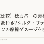 【徹底比較】枕カバーの素材で抜け毛は変わる?シルク・サテン・コットンの摩擦ダメージを検証