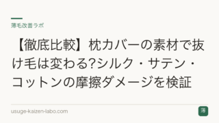 【徹底比較】枕カバーの素材で抜け毛は変わる?シルク・サテン・コットンの摩擦ダメージを検証