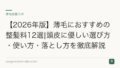 【2026年版】薄毛におすすめの整髪料12選|頭皮に優しい選び方・使い方・落とし方を徹底解説