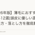 【2026年版】薄毛におすすめの整髪料12選|頭皮に優しい選び方・使い方・落とし方を徹底解説