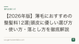 【2026年版】薄毛におすすめの整髪料12選|頭皮に優しい選び方・使い方・落とし方を徹底解説