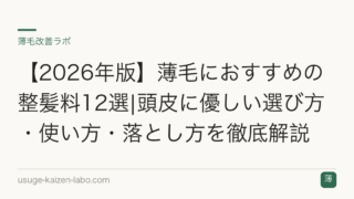 【2026年版】薄毛におすすめの整髪料12選|頭皮に優しい選び方・使い方・落とし方を徹底解説