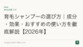 育毛シャンプーの選び方|成分・効果・おすすめの使い方を徹底解説【2026年】