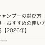 育毛シャンプーの選び方｜成分・効果・おすすめの使い方を徹底解説【2026年】