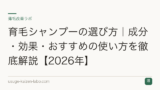 育毛シャンプーの選び方｜成分・効果・おすすめの使い方を徹底解説【2026年】