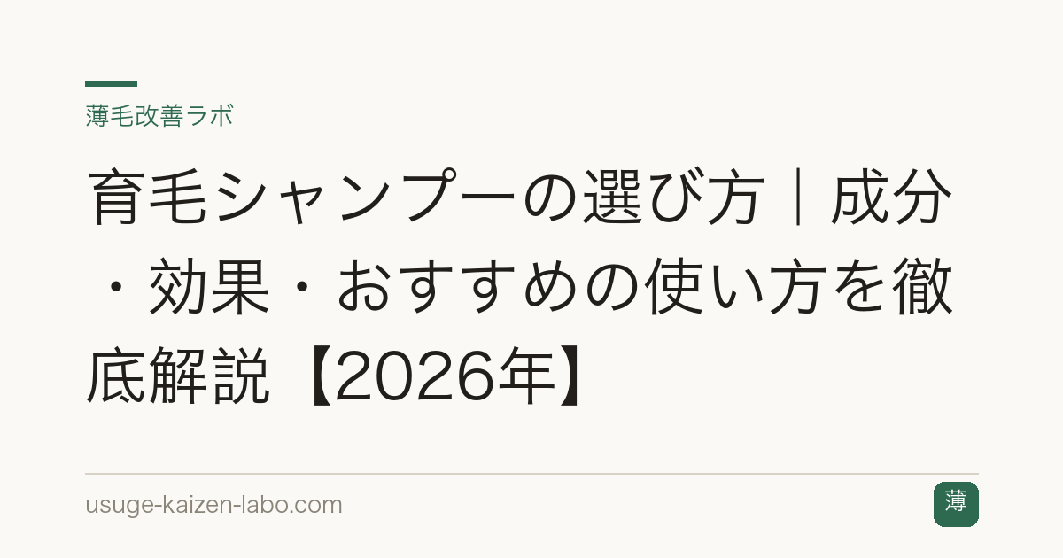 育毛シャンプーの選び方｜成分・効果・おすすめの使い方を徹底解説【2026年】