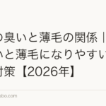 頭皮の臭いと薄毛の関係｜臭いが強いと薄毛になりやすい？原因と対策【2026年】