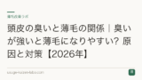 頭皮の臭いと薄毛の関係｜臭いが強いと薄毛になりやすい？原因と対策【2026年】