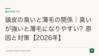 頭皮の臭いと薄毛の関係｜臭いが強いと薄毛になりやすい？原因と対策【2026年】