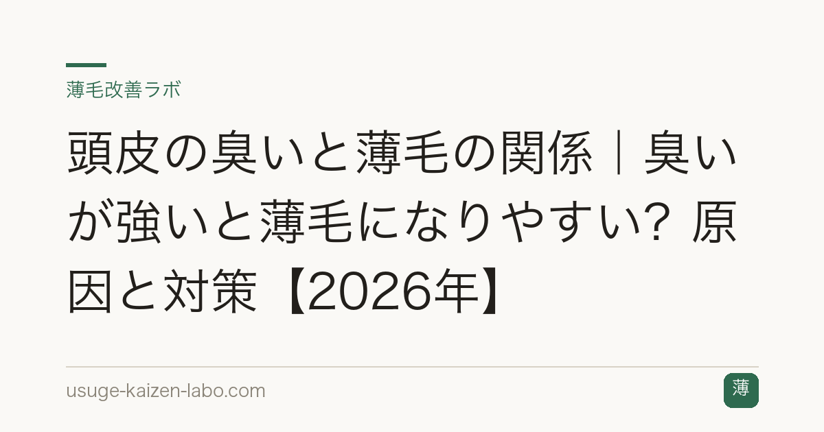 頭皮の臭いと薄毛の関係｜臭いが強いと薄毛になりやすい？原因と対策【2026年】
