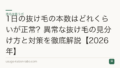 1日の抜け毛の本数はどれくらいが正常？異常な抜け毛の見分け方と対策を徹底解説【2026年】