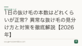 1日の抜け毛の本数はどれくらいが正常？異常な抜け毛の見分け方と対策を徹底解説【2026年】