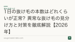 1日の抜け毛の本数はどれくらいが正常？異常な抜け毛の見分け方と対策を徹底解説【2026年】