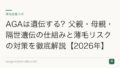 AGAは遺伝する？父親・母親・隔世遺伝の仕組みと薄毛リスクの対策を徹底解説【2026年】