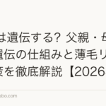 AGAは遺伝する?父親・母親・隔世遺伝の仕組みと薄毛リスクの対策を徹底解説【2026年】