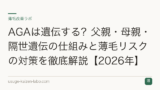 AGAは遺伝する？父親・母親・隔世遺伝の仕組みと薄毛リスクの対策を徹底解説【2026年】