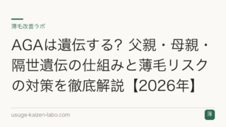 AGAは遺伝する？父親・母親・隔世遺伝の仕組みと薄毛リスクの対策を徹底解説【2026年】