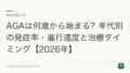 AGAは何歳から始まる?年代別の発症率・進行速度と治療タイミング【2026年】