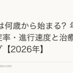 AGAは何歳から始まる?年代別の発症率・進行速度と治療タイミング【2026年】