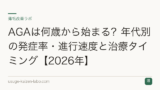 AGAは何歳から始まる？年代別の発症率・進行速度と治療タイミング【2026年】
