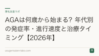 AGAは何歳から始まる？年代別の発症率・進行速度と治療タイミング【2026年】