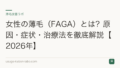 女性の薄毛（FAGA）とは？原因・症状・治療法を徹底解説【2026年】