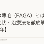女性の薄毛(FAGA)とは?原因・症状・治療法を徹底解説【2026年】