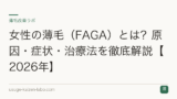 女性の薄毛（FAGA）とは？原因・症状・治療法を徹底解説【2026年】