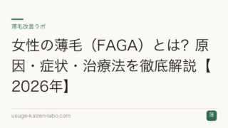 女性の薄毛（FAGA）とは？原因・症状・治療法を徹底解説【2026年】