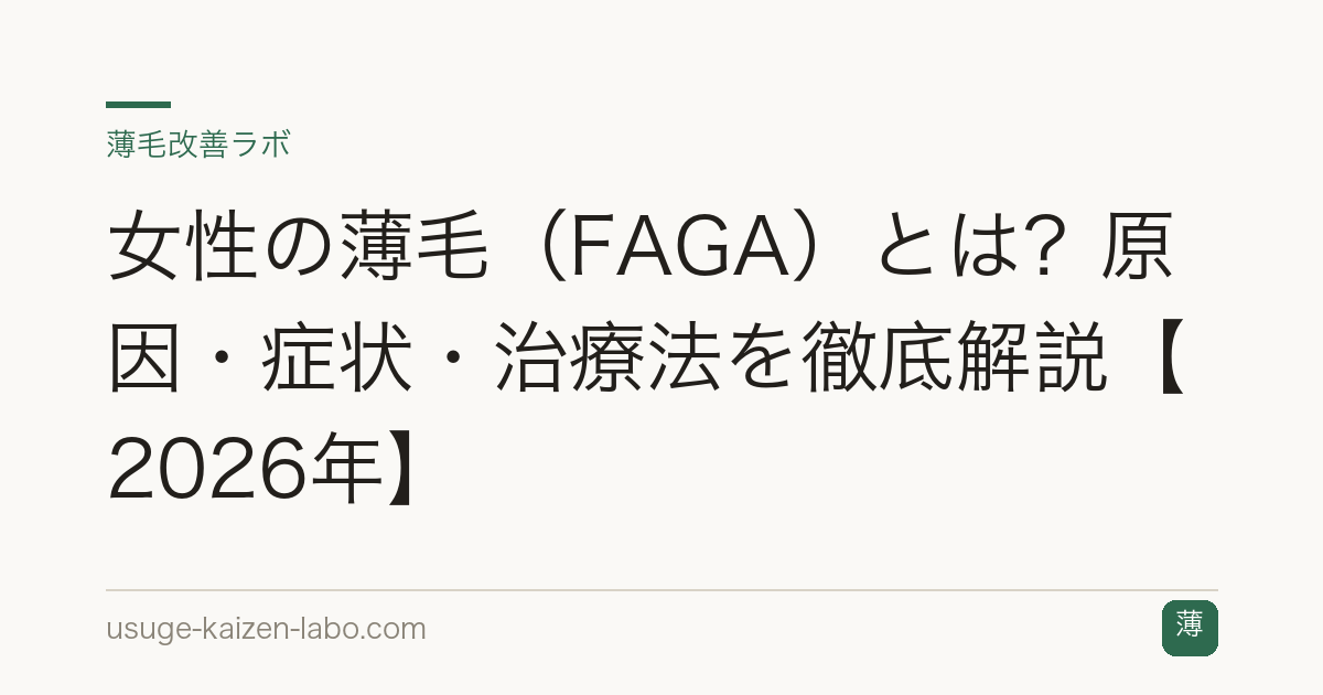 女性の薄毛（FAGA）とは？原因・症状・治療法を徹底解説【2026年】