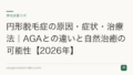 円形脱毛症の原因・症状・治療法|AGAとの違いと自然治癒の可能性【2026年】