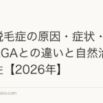 円形脱毛症の原因・症状・治療法｜AGAとの違いと自然治癒の可能性【2026年】
