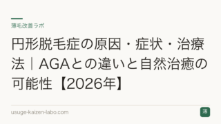 円形脱毛症の原因・症状・治療法｜AGAとの違いと自然治癒の可能性【2026年】