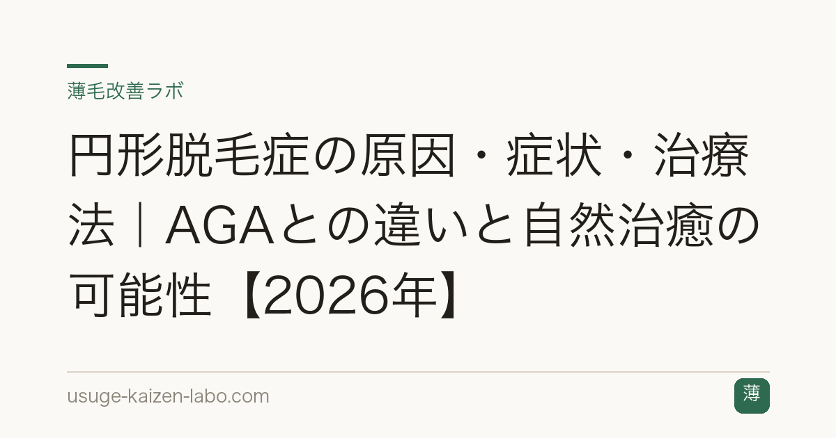 円形脱毛症の原因・症状・治療法｜AGAとの違いと自然治癒の可能性【2026年】