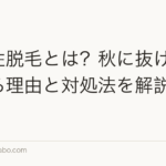 季節性脱毛とは?秋に抜け毛が増える理由と対処法を解説【2026年】