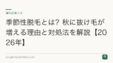 季節性脱毛とは？秋に抜け毛が増える理由と対処法を解説【2026年】