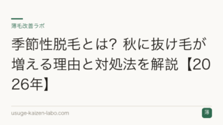 季節性脱毛とは？秋に抜け毛が増える理由と対処法を解説【2026年】
