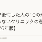 植毛で後悔した人の10の理由と失敗しないクリニックの選び方【2026年版】