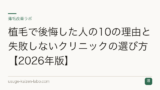 植毛で後悔した人の10の理由と失敗しないクリニックの選び方【2026年版】
