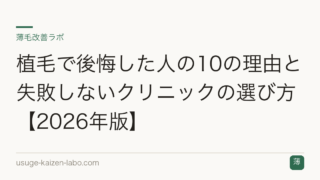 植毛で後悔した人の10の理由と失敗しないクリニックの選び方【2026年版】