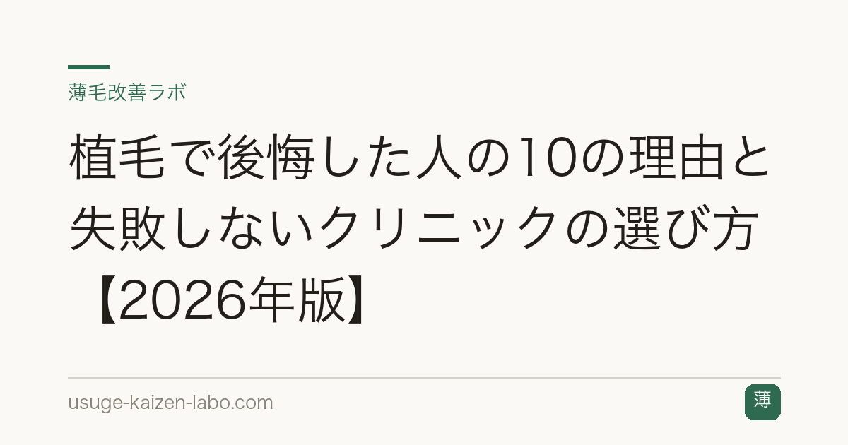 植毛で後悔した人の10の理由と失敗しないクリニックの選び方【2026年版】