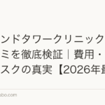 アイランドタワークリニックの評判・口コミを徹底検証｜費用・技術・失敗リスクの真実【2026年最新】