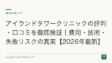 アイランドタワークリニックの評判・口コミを徹底検証｜費用・技術・失敗リスクの真実【2026年最新】